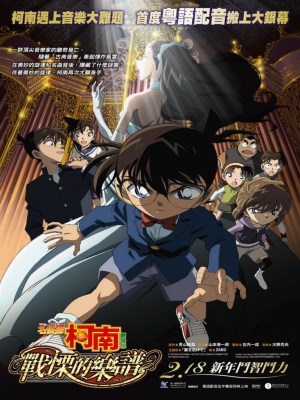 Detective Conan Movie 12: Full Score Of Fear