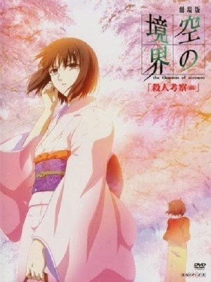 Kara no Kyoukai: The Garden of Sinners - A Study in Murder: Part 1